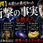 【驚愕】お前らが最近知った衝撃の事実を教えろ