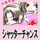 大体手遅れ【再掲】シャッターチャンス