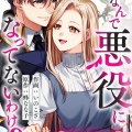 「なんで悪役になってないわけ？」義妹に陥れられた令嬢の逆転婚/いのこざ/蜂なな子