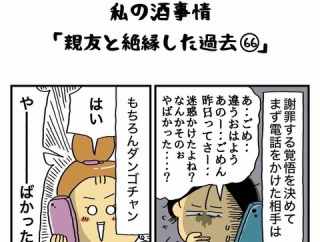 私の酒事情【 親友と絶縁した過去66 】