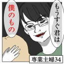 専業主夫【34】