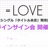 『[11月4日(水)12:00～11月5日(木)12:00まで] ＝LOVE(イコールラブ) 8thシングル『青春“サブリミナル”』発売記念 オンラインサイン会 第四次受付!!【イコラブ、ノイミー】』の画像