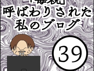 「毒親」呼ばわりされた私のブログ【39】