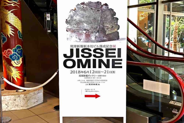 素敵でユニークな 琉球新報新本社ビル落成記念展 OMINE｜大嶺實
