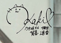 【衝撃】賀喜遥香ちゃんのサイン、あのメンバーリスペクトじゃね？ｗｗｗ