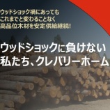 『クレバリーホームは高品質木材を安定供給継続』の画像