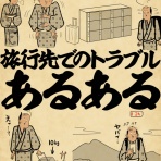 山田全自動のあるある日記