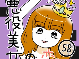 悪役美女の恋58