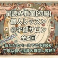 星読み教室(初級) 個人レッスン
