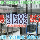 【出場試運転！東武東上線 30000系 31602F+31402F】モハ35602 ＰＭＳＭ試験車健在！東上線10両 全61編成 検切れデータ！9152F、61613F検査入場中 80050系4両留置（動画紹介）