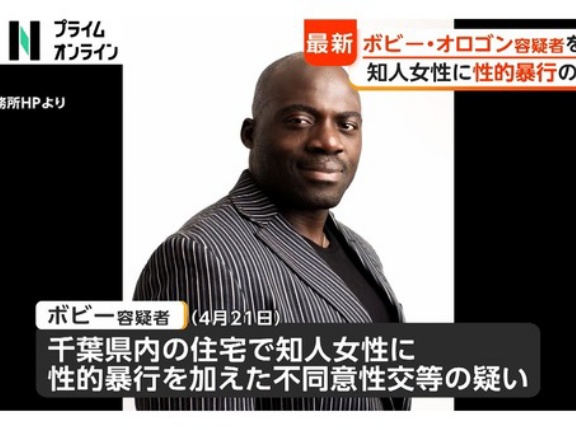 ボビー・オロゴン逮捕、知人女性を性的暴行か！？　海外の反応。