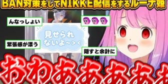【ホロライブ】んなたん、いろんな意味でドキドキな案件配信に絶叫するw【NIKKE】