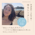 「安心ってなんだろう」トークLIVEまとめ
