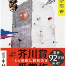 コンビニ人間