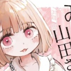 【ネタバレ注意】『みいちゃんと山田さん』最新話、またしても読者騒然の衝撃展開に・・・「地獄すぎるのに、目が離せない」「山田さんも◯◯だよね？」
