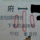 国鉄線　堅券切符