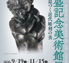 長岡市栃尾美術館「菊盛記念美術館展－地域に息づく近代彫刻の美－」／森本レオ氏訃報。