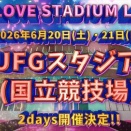 [イコラブ] ＝LOVE STADIUM LIVE『MUFGスタジアム（国立競技場）』FC最速先行は3/30(月)17:00受付開始
