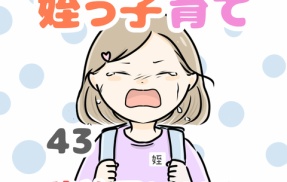 お義姉ちゃん!姪っ子育て辞めていいですか!? 43話