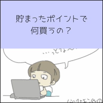 貯まったポイントで何買うの？