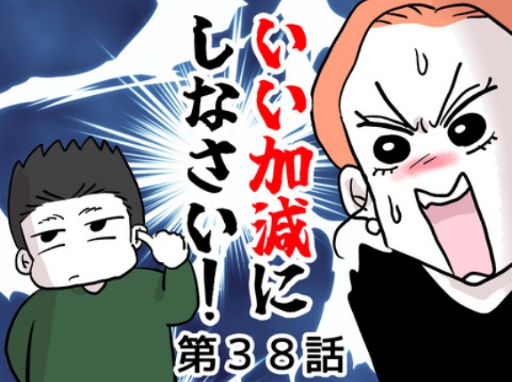 いい加減にしなさい！㊳