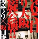 『大阪凱旋公演決定!!』の画像