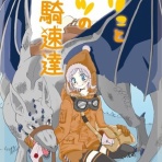メリュとセツの竜騎速達(完結)