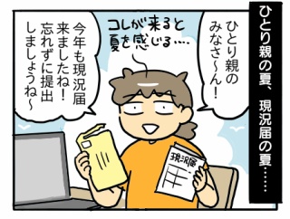 ひとり親の夏、現況届の夏。