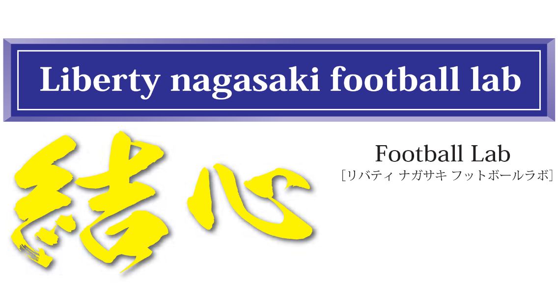 Liberty Nagasaki Football Lab リバティ長崎 フットボール ラボ