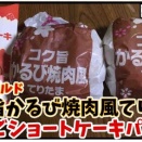 【マクドナルド】【期間限定】コク旨かるび焼肉風てりたま、いちごショートケーキパイ【食べてみた！】