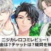 ニジカレ口コミレビュー！課金は？チャットは？疑問を解説