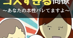 コスすぎる同僚24