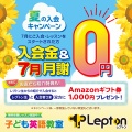 小学生の英語塾をお探しの方へ！今ならお得に通えるNSG Lepton