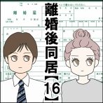 離婚後同居【16】
