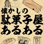懐かしの駄菓子屋あるあるでござる