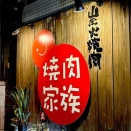 中野駅北口・昭和新道商店街「焼肉家族」で焼肉‼︎