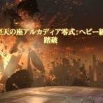 【FF14】3層と4層がほぼ同じ！？アルカディア零式ヘビー級各階層の必要PTDPSが判明！