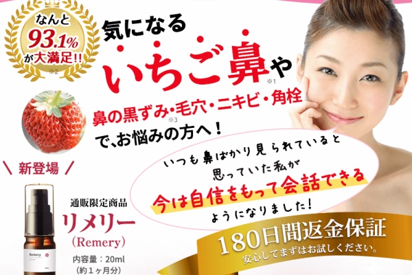 いちご鼻が治ると評判のリメリー 購入前にチェックしたい8つの秘密 毛穴