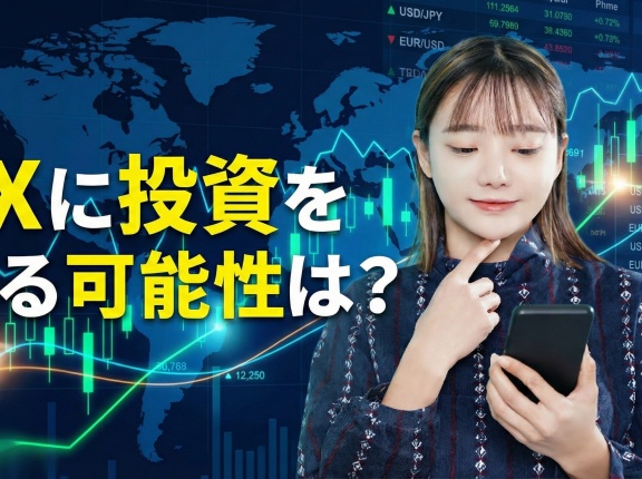 FXに投資をする可能性は？