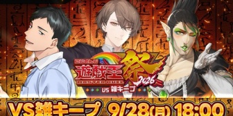 【にじさんじ】にじ遊戯王祭2026、エキシビションで雑キープと対決!『ゲートボール会場はここですか』【9/28(月)18:00】