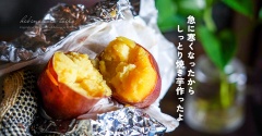 急に寒くなったからしっとり焼き芋作ったよ