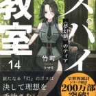 『スパイ教室14 《夢幻劇》のティア　感想』の画像