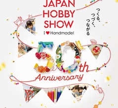 【イベント告知】第50回 日本ホビーショー