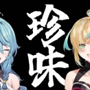 「食レポは噛み合わない、けどトークは最高！」珠乃井ナナ＆立伝都々、珍味実食で見せた至福のもぐもぐタイム
