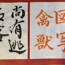 日本書道教育学会　書道　ペン　「不二」「ペンの力」　2月号　参考手本　