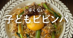 【レシピ】野菜をもりもり食べられる「子どもビビンバ」