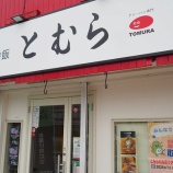 『【チャーハン】炒飯とむら (千葉・東金)』の画像