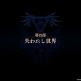 【イース8攻略】第四部：失われし世界｜全部入り進行チャート