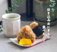 炊き込みおにぎりが食べたくて。（レシピ）