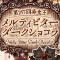 第187回美食王特別編『メルティビターダークショコラ』